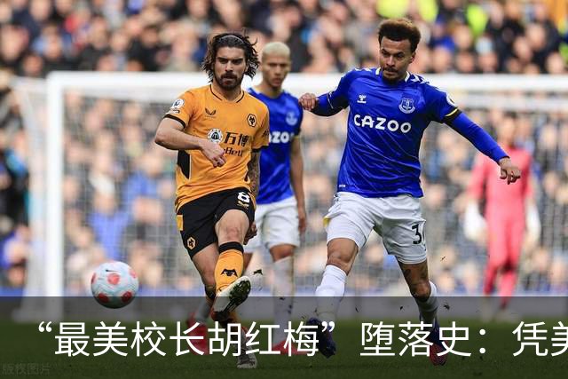 “最美校长胡红梅”堕落史：凭美貌走上巅峰，但一夜之间人设崩塌