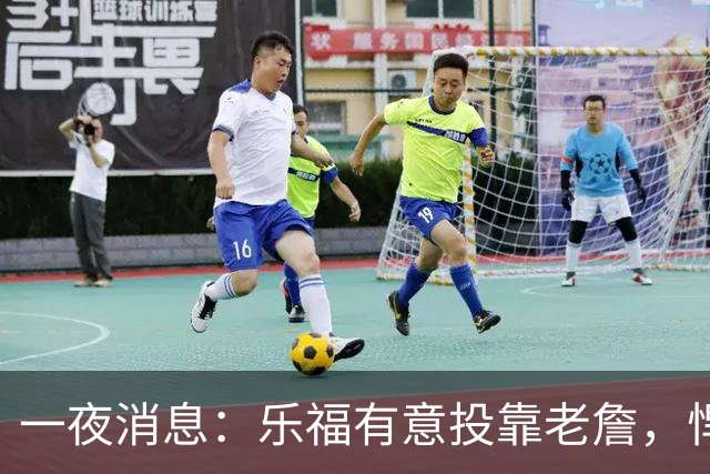 一夜消息：乐福有意投靠老詹，悍将去世原因曝光，奥萨尔超值续约