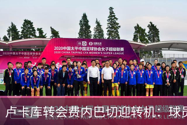 卢卡库转会费内巴切迎转机：球员持开放态度，那不勒斯要价1200万欧