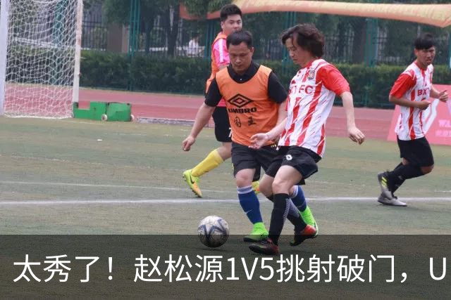 太秀了！赵松源1V5挑射破门，U17国足1-0阿森纳