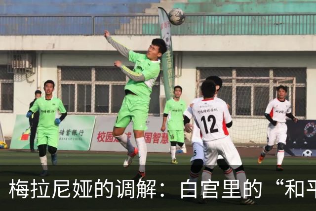 梅拉尼娅的调解：白宫里的“和平使者