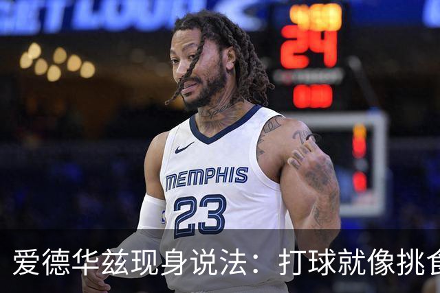 爱德华兹现身说法：打球就像挑食，我更想吃接球投篮！