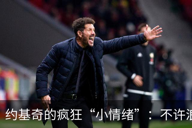 约基奇的疯狂“小情绪”：不许浪费年华！