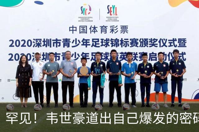 罕见！韦世豪道出自己爆发的密码，以及怎么控制脾气