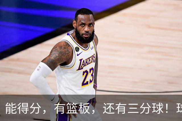 能得分，有篮板，还有三分球！球迷：杜锋点解不重用？