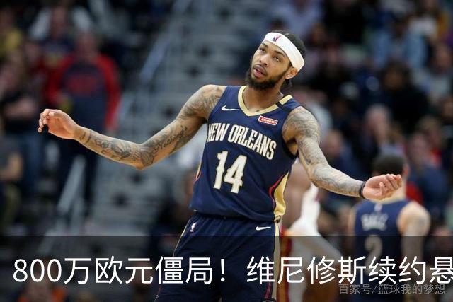 800万欧元僵局！维尼修斯续约悬了皇马和维尼修斯的续约谈判又降温了